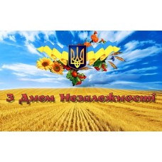      З Днем Незалежності!