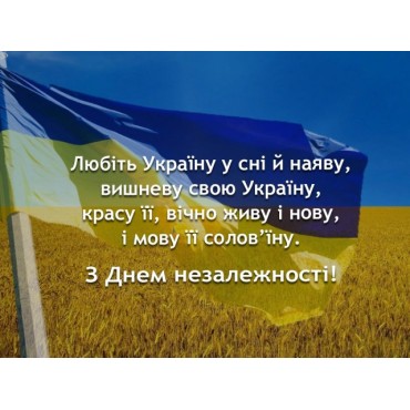 З Днем незалежності!