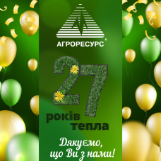 Сьогодні нам виповнюється 27 років!