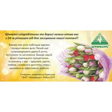 24 роки від дня заснування ПрАТ "Агроресурс"