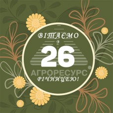 Агроресурсу 26 років!