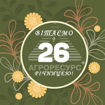 Агроресурсу 26 років!