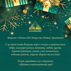 З Новим 2022 Роком та Різдвом Христовим!