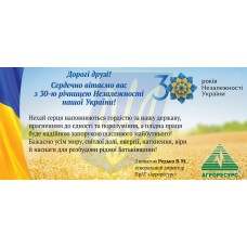 Зі 30-ю річницею незалежності України