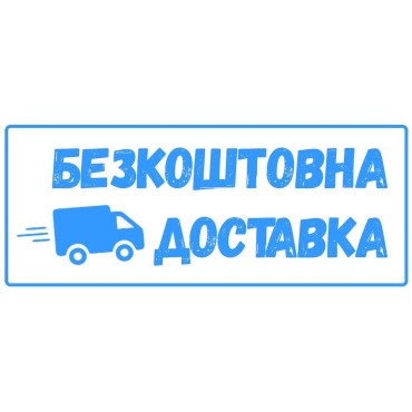 Безкоштовна доставка по Україні!