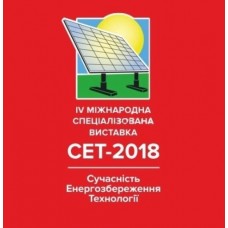 IV Міжнародна спеціалізована виставка "СЕТ-2018"